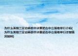 为什么英格兰足总杯的半决赛是在中立场地举行介绍(为什么英格兰足总杯的半决赛是在中立场地举行详细情况如何)