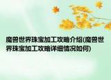 魔兽世界珠宝加工攻略介绍(魔兽世界珠宝加工攻略详细情况如何)