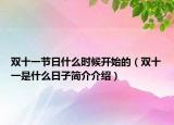双十一节日什么时候开始的（双十一是什么日子简介介绍）