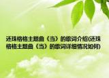 还珠格格主题曲《当》的歌词介绍(还珠格格主题曲《当》的歌词详细情况如何)
