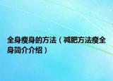 全身瘦身的方法（减肥方法瘦全身简介介绍）