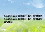 长安奔奔mini怎么加装自动升窗器介绍(长安奔奔mini怎么加装自动升窗器详细情况如何)