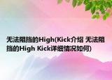 无法阻挡的High(Kick介绍 无法阻挡的High Kick详细情况如何)