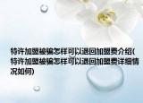 特许加盟被骗怎样可以退回加盟费介绍(特许加盟被骗怎样可以退回加盟费详细情况如何)