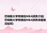 巴特勒大学有哪些NBA球员介绍(巴特勒大学有哪些NBA球员详细情况如何)