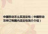 中国移动怎么买流量包（中国移动怎样订购国内流量包简介介绍）