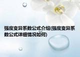 强度变异系数公式介绍(强度变异系数公式详细情况如何)