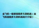 坐飞机一般要提前多久到机场（坐飞机提前多久到机场简介介绍）