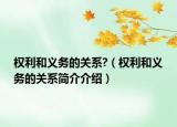 权利和义务的关系?（权利和义务的关系简介介绍）