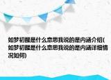 如梦初醒是什么意思我说的是内涵介绍(如梦初醒是什么意思我说的是内涵详细情况如何)