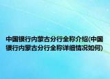中国银行内蒙古分行全称介绍(中国银行内蒙古分行全称详细情况如何)