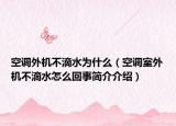 空调外机不滴水为什么（空调室外机不滴水怎么回事简介介绍）