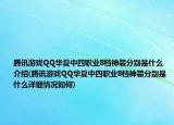 腾讯游戏QQ华夏中四职业8档神装分别是什么介绍(腾讯游戏QQ华夏中四职业8档神装分别是什么详细情况如何)