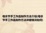 母亲节手工作品制作方法介绍(母亲节手工作品制作方法详细情况如何)