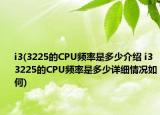 i3(3225的CPU频率是多少介绍 i3 3225的CPU频率是多少详细情况如何)