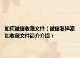 如何微信收藏文件（微信怎样添加收藏文件简介介绍）