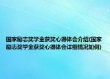 国家励志奖学金获奖心得体会介绍(国家励志奖学金获奖心得体会详细情况如何)
