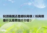 祝颂商祺还是顺祝商祺（祝商祺是什么意思简介介绍）