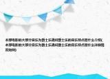 本部电影的大部分音乐为爵士乐请问爵士乐的音乐特点是什么介绍(本部电影的大部分音乐为爵士乐请问爵士乐的音乐特点是什么详细情况如何)