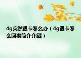 4g突然很卡怎么办（4g很卡怎么回事简介介绍）