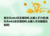 高尔夫mk2还买得到吗.从哪入手介绍(高尔夫mk2还买得到吗.从哪入手详细情况如何)