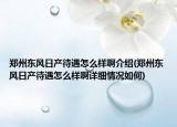 郑州东风日产待遇怎么样啊介绍(郑州东风日产待遇怎么样啊详细情况如何)