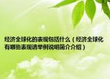 经济全球化的表现包括什么（经济全球化有哪些表现请举例说明简介介绍）