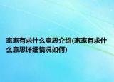 家家有求什么意思介绍(家家有求什么意思详细情况如何)
