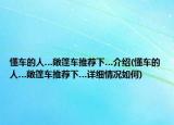 懂车的人…敞篷车推荐下…介绍(懂车的人…敞篷车推荐下…详细情况如何)