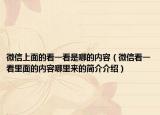 微信上面的看一看是哪的内容（微信看一看里面的内容哪里来的简介介绍）