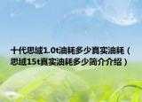 十代思域1.0t油耗多少真实油耗（思域15t真实油耗多少简介介绍）