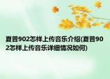 夏普902怎样上传音乐介绍(夏普902怎样上传音乐详细情况如何)