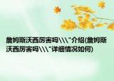 詹姆斯沃西厉害吗\