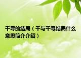 千寻的结局（千与千寻结局什么意思简介介绍）
