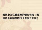 微信上怎么看完整的银行卡号（微信怎么看完整银行卡号简介介绍）
