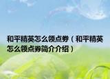 和平精英怎么领点劵（和平精英怎么领点券简介介绍）