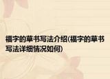 福字的草书写法介绍(福字的草书写法详细情况如何)