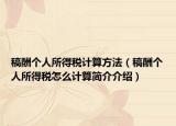 稿酬个人所得税计算方法（稿酬个人所得税怎么计算简介介绍）