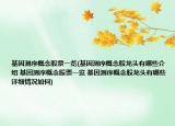 基因测序概念股票一览(基因测序概念股龙头有哪些介绍 基因测序概念股票一览 基因测序概念股龙头有哪些详细情况如何)