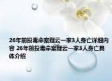26年前投毒命案疑云一家3人身亡详细内容 26年前投毒命案疑云一家3人身亡具体介绍