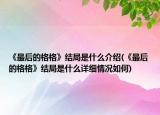 《最后的格格》结局是什么介绍(《最后的格格》结局是什么详细情况如何)