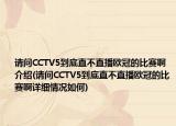 请问CCTV5到底直不直播欧冠的比赛啊介绍(请问CCTV5到底直不直播欧冠的比赛啊详细情况如何)