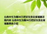 台高中生为赚36万把好友卖去柬埔寨详细内容 台高中生为赚36万把好友卖去柬埔寨具体介绍