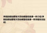 李健的假如爱有天意和哪首歌旋律一样介绍(李健的假如爱有天意和哪首歌旋律一样详细情况如何)