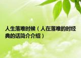 人生落难时候（人在落难的时经典的话简介介绍）