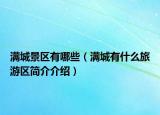 满城景区有哪些（满城有什么旅游区简介介绍）