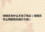 帝释天为什么不杀了风云（帝释天怎么死的风云简介介绍）