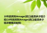 10年的宾利Arnage(进口)能卖多少钱介绍(10年的宾利Arnage(进口)能卖多少钱详细情况如何)