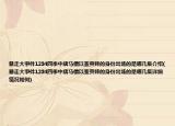 暴走大事件1234四季中唐马儒以鉴黄师的身份出场的是哪几集介绍(暴走大事件1234四季中唐马儒以鉴黄师的身份出场的是哪几集详细情况如何)