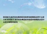 歌词放手(放开所有粤语歌来的是林峰唱的这是什么歌介绍 歌词放手 放开所有粤语歌来的是林峰唱的这是什么歌详细情况如何)